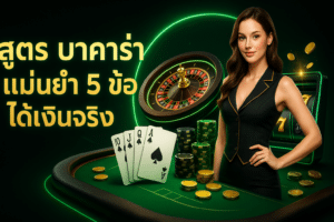 สูตร บาคาร่า แม่นยำ