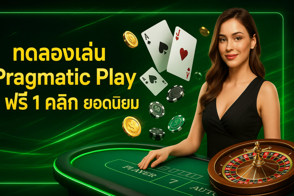 ทดลองเล่น Pragmatic Play