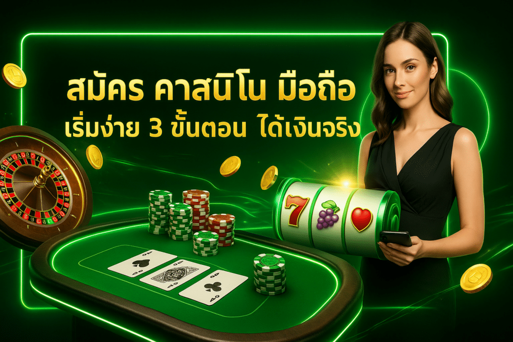สมัคร คาสิโน มือถือ