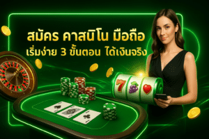 สมัคร คาสิโน มือถือ