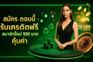 สมัคร ตอนนี้ รับเครดิตฟรี