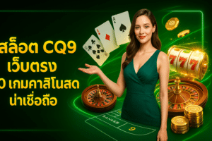 สล็อต CQ9 เว็บตรง