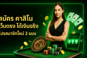 สมัคร คาสิโน เว็บตรง