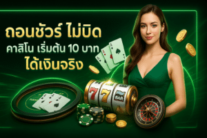 ถอนชัวร์ ไม่บิด คาสิโน