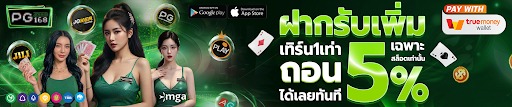 ฝากรับเพิ่ม %5 ถอนได้ทันที