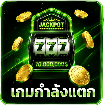 เกมกำลังแตก