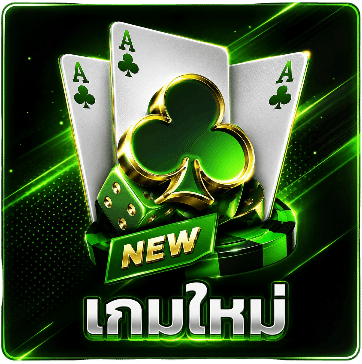 เกมใหม่