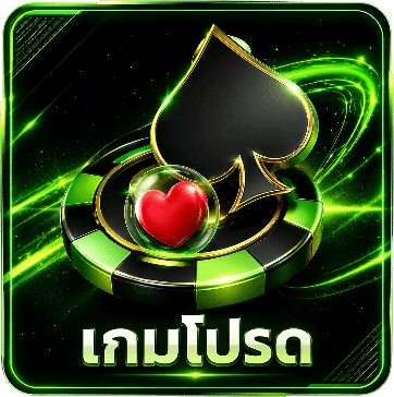 เกมโปรด