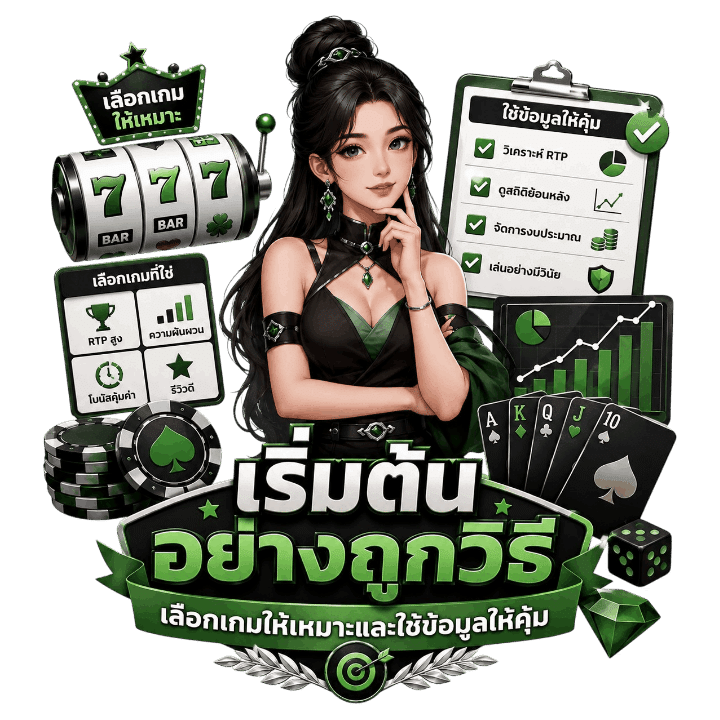 เริ่มต้นอย่างถูกวิธี