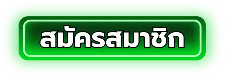 สมัครสมาชิก คลิก