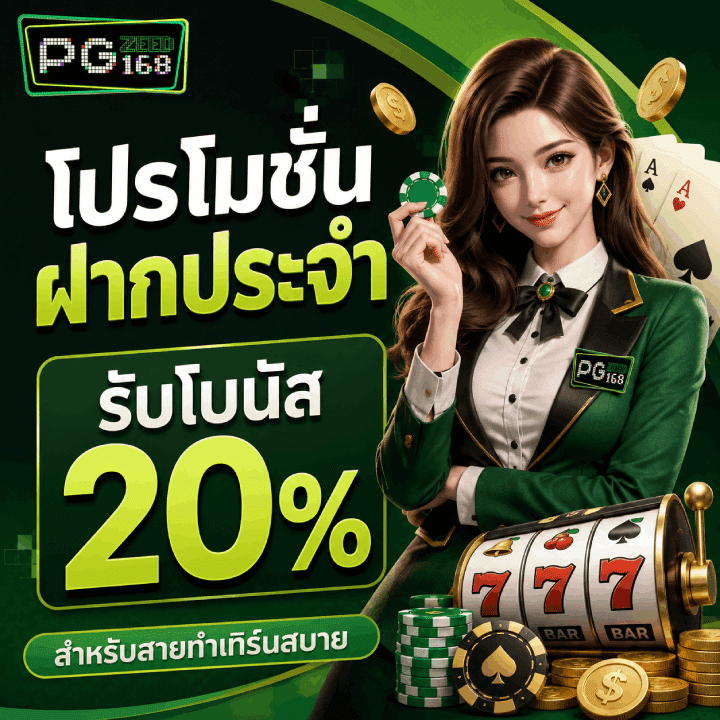 โปรโมชั่นฝากประจำ รับโบนัส 20%