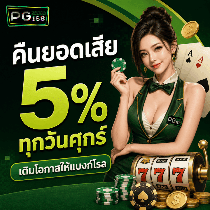 คืนยอดเสีย 5% ทุกวันศุกร์