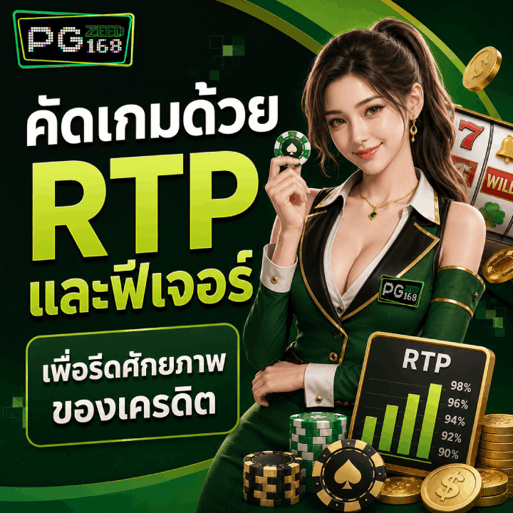 คัดเกมด้วย RTP และฟีเจอร์