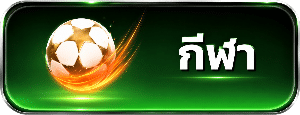 กีฬา