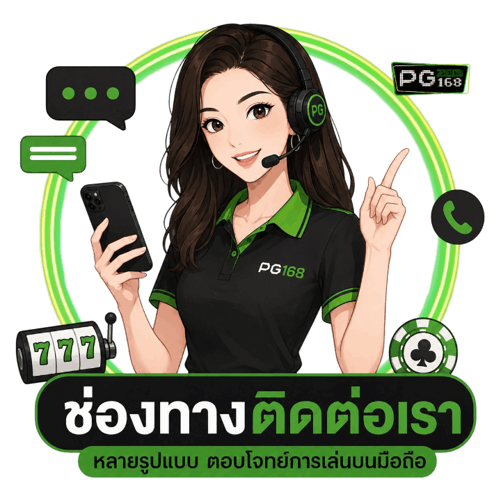 ช่องทางติดต่อเรา