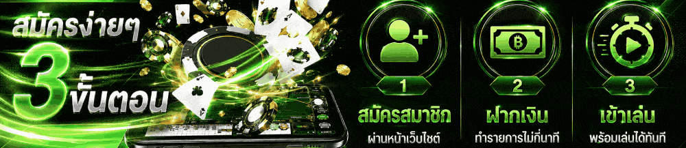 สมัครง่าย 3 ขั้นตอน