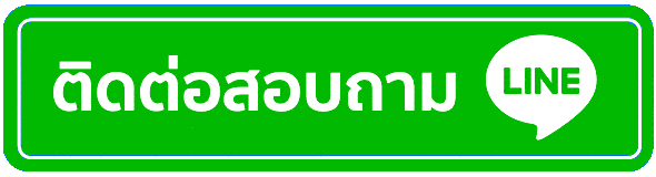 ติดต่อสอบถาม คลิก