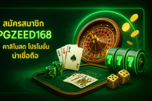 สมัครสมาชิก PGZEED168