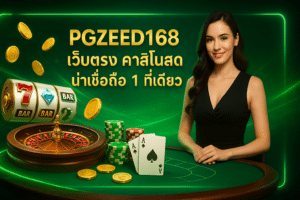 PGZEED168 เว็บตรง