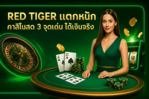 Red Tiger แตกหนัก