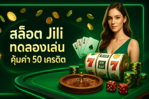 สล็อต Jili ทดลองเล่น